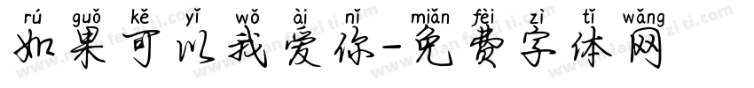 如果可以我爱你字体转换