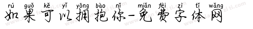 如果可以拥抱你字体转换