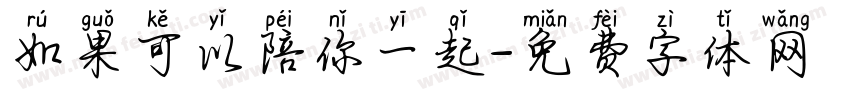 如果可以陪你一起字体转换