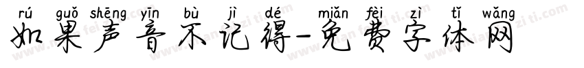 如果声音不记得字体转换