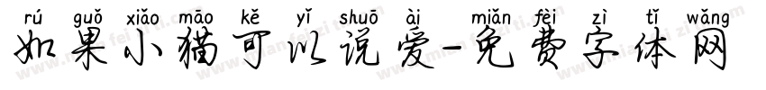 如果小猫可以说爱字体转换