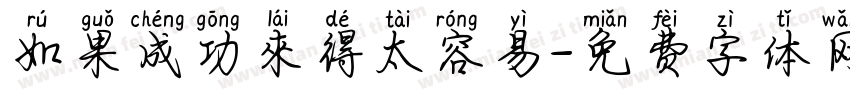 如果成功來得太容易字体转换