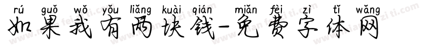 如果我有两块钱字体转换