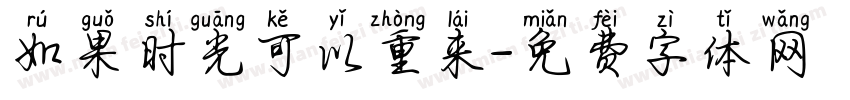 如果时光可以重来字体转换