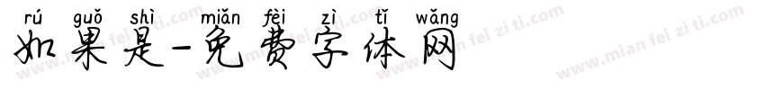 如果是字体转换