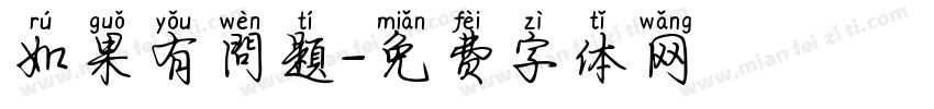 如果有問題字体转换