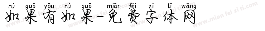 如果有如果字体转换
