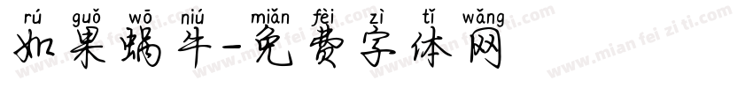 如果蜗牛字体转换
