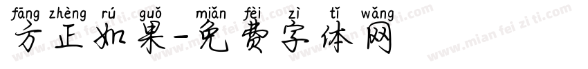方正如果字体转换