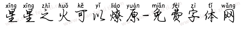 星星之火可以燎原字体转换