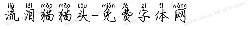 流泪猫猫头字体转换