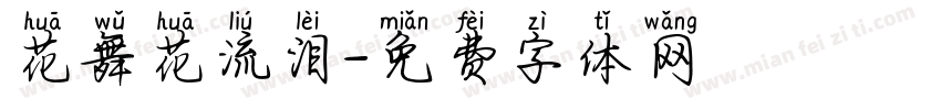 花舞花流泪字体转换