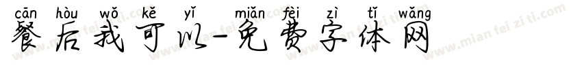 餐后我可以字体转换