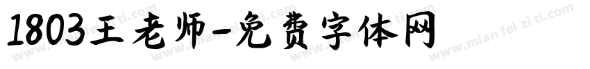 1803王老师字体转换