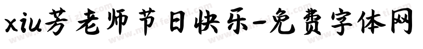 xiu芳老师节日快乐字体转换