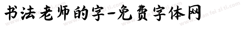 书法老师的字字体转换