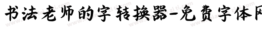 书法老师的字转换器字体转换