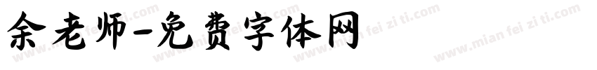 余老师字体转换