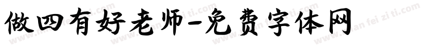 做四有好老师字体转换