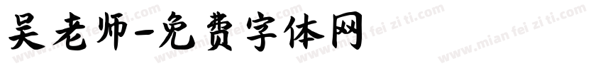 吴老师字体转换