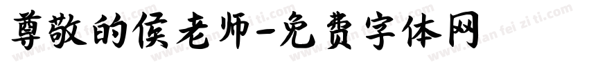 尊敬的侯老师字体转换