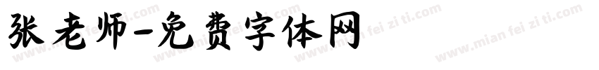 张老师字体转换
