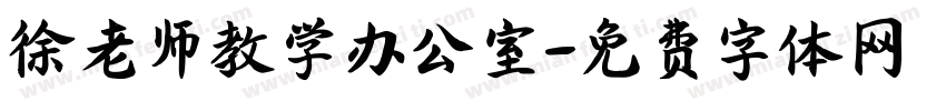 徐老师教学办公室字体转换