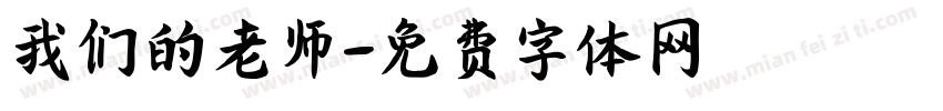 我们的老师字体转换