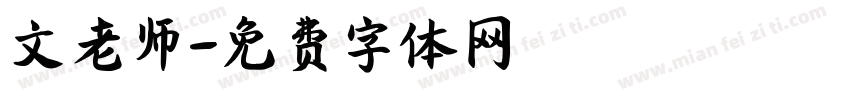 文老师字体转换
