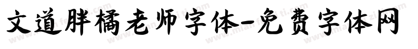 文道胖橘老师字体字体转换