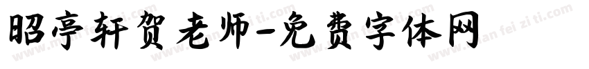 昭亭轩贺老师字体转换