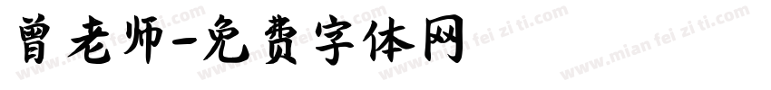 曾老师字体转换
