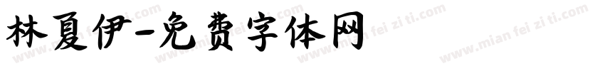 林夏伊字体转换