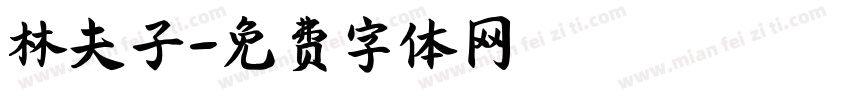 林夫子字体转换