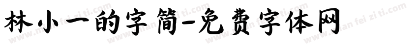 林小一的字简字体转换