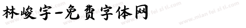 林峻宇字体转换