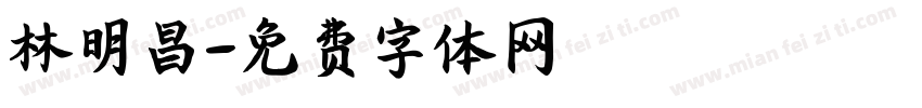 林明昌字体转换