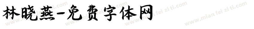 林晓燕字体转换