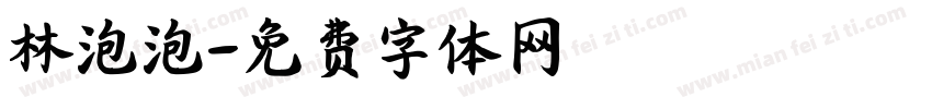 林泡泡字体转换
