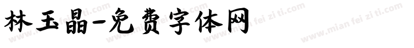 林玉晶字体转换