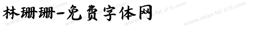 林珊珊字体转换
