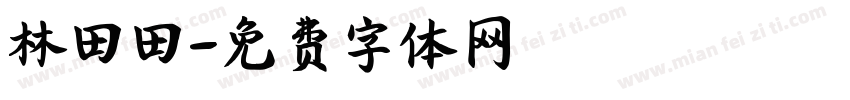 林田田字体转换