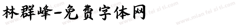 林群峰字体转换