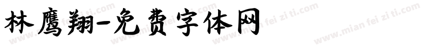 林鹰翔字体转换