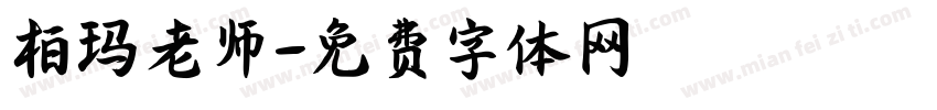柏玛老师字体转换