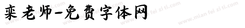 栾老师字体转换
