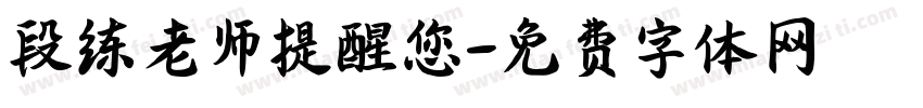 段练老师提醒您字体转换