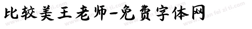 比较美王老师字体转换
