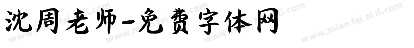 沈周老师字体转换
