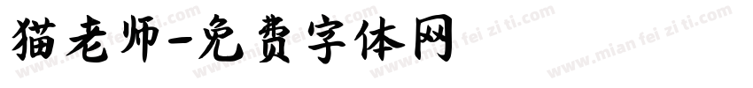 猫老师字体转换